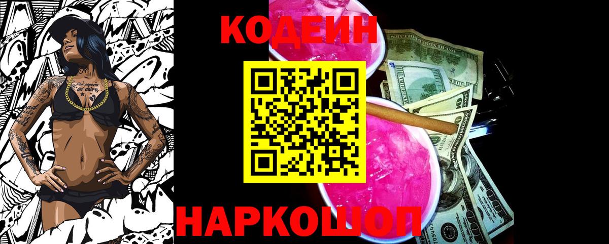 Кодеин напиток Lean (лин)  Вход с VPN  Коломна 